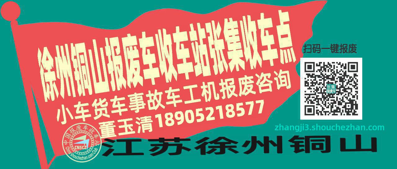 徐州铜山报废车收车站张集收车点